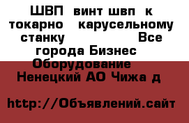 ШВП, винт швп  к токарно - карусельному станку 1512, 1516. - Все города Бизнес » Оборудование   . Ненецкий АО,Чижа д.